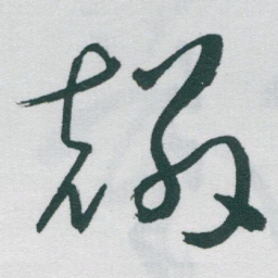 于右任麟书法图片
