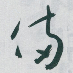 于右任備书法图片