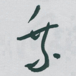 于右任乗书法图片