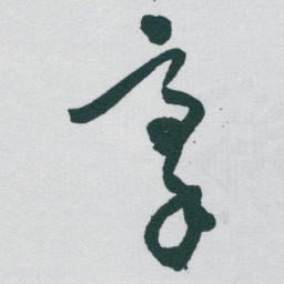 于右任豪书法图片