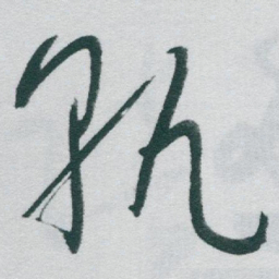 于右任孰书法图片