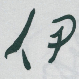 于右任伊书法图片