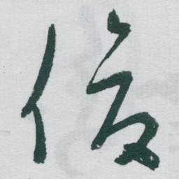 于右任俊书法图片