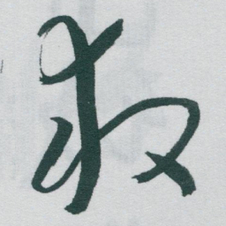 于右任救书法图片