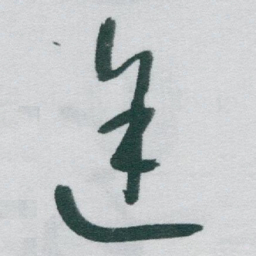 于右任途书法图片