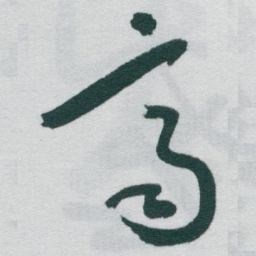 于右任齊书法图片