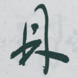 于右任鼎书法图片