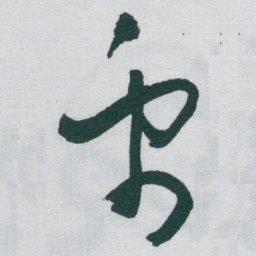 于右任禹书法图片