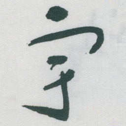 于右任宇书法图片