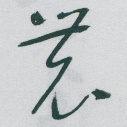 于右任農书法图片