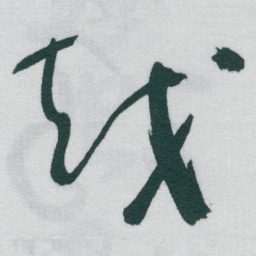 于右任越书法图片