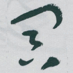 于右任冥书法图片
