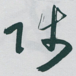 于右任陟书法图片