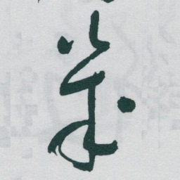 于右任幾书法图片
