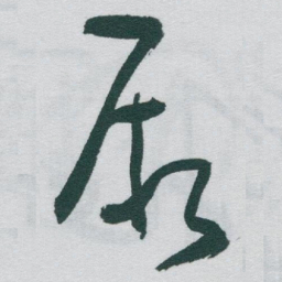 于右任厥书法图片