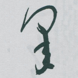 于右任皋书法图片