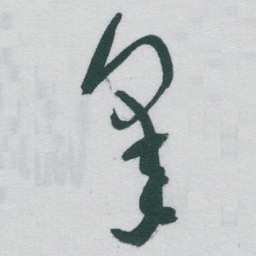 于右任皋书法图片