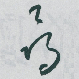 于右任尋书法图片