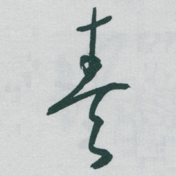 于右任奏书法图片