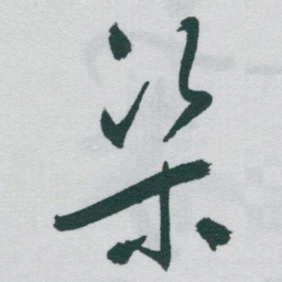 于右任渠书法图片