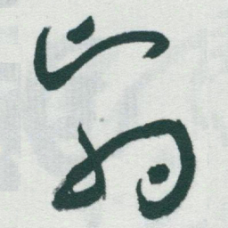 于右任翳书法图片