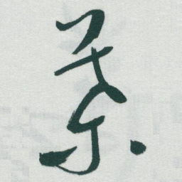 于右任葉书法图片