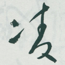 于右任凌书法图片