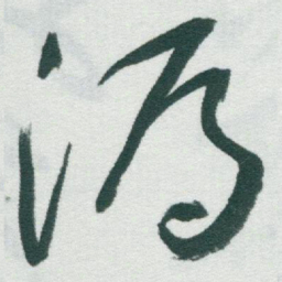 于右任漏书法图片