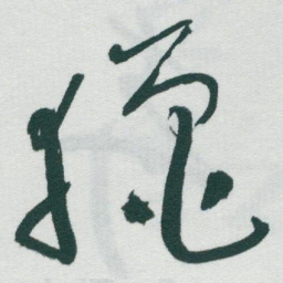 于右任獵书法图片