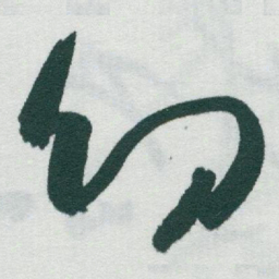 于右任㓜书法图片