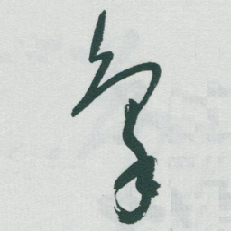 于右任象书法图片
