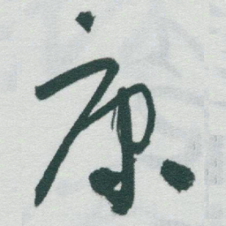 于右任康书法图片