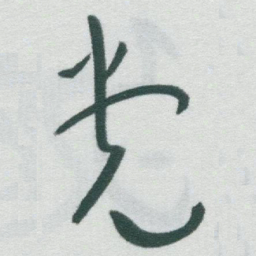 于右任党书法图片