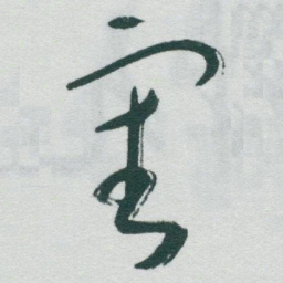 于右任審书法图片