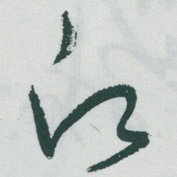 于右任願书法图片