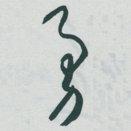 于右任勇书法图片