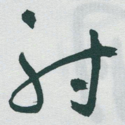 于右任射书法图片