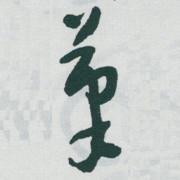 于右任茟书法图片