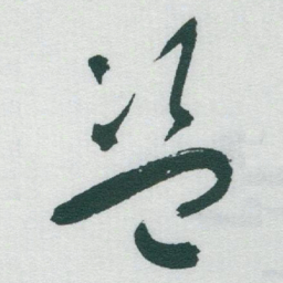 于右任盗书法图片