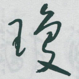 于右任瓊书法图片