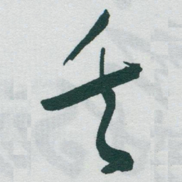 于右任矢书法图片