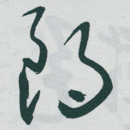 于右任朗书法图片
