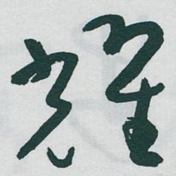 于右任耀书法图片