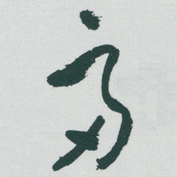 于右任齋书法图片