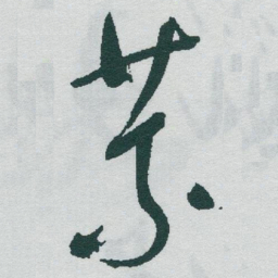 于右任荒书法图片