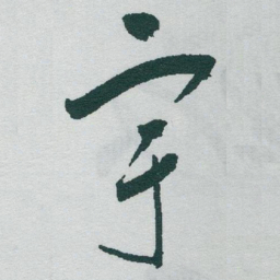 于右任宇书法图片