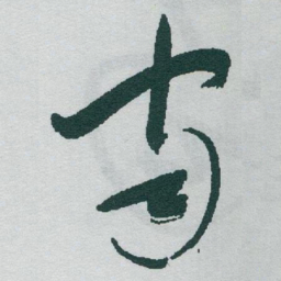 于右任宙书法图片