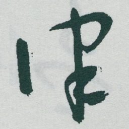 于右任律书法图片