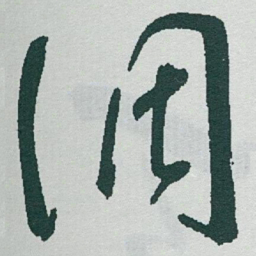 于右任调书法图片