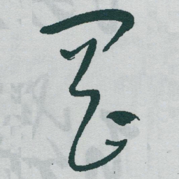 于右任岡书法图片